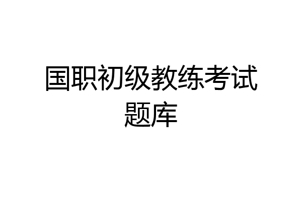 国职初级教练考试题库