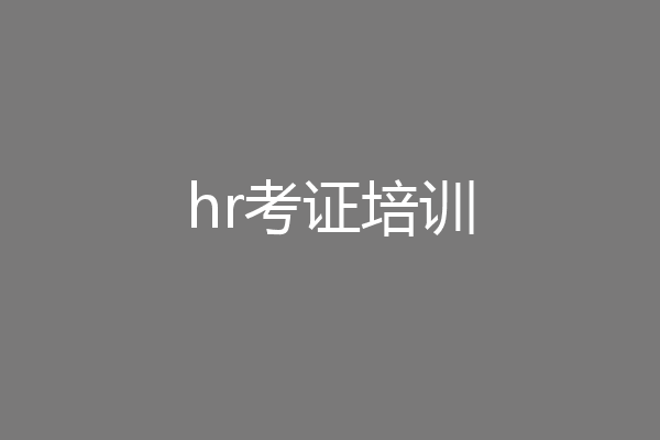 hr考证培训