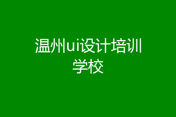 温州ui设计培训学校