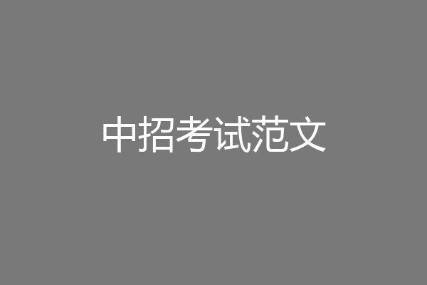 中招考试范文