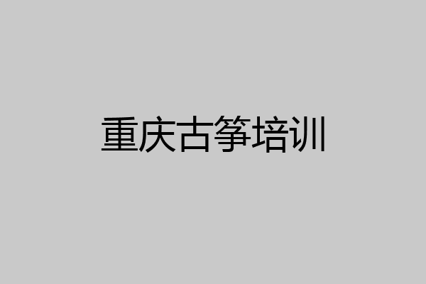 重庆古筝培训