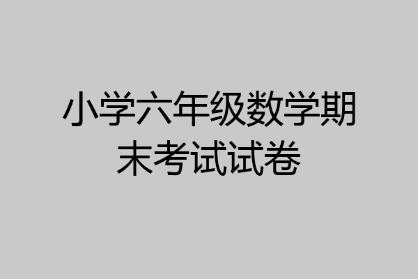 小学六年级数学期末考试试卷
