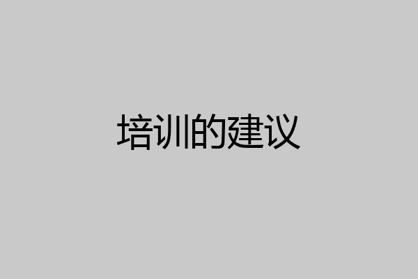 培训的建议