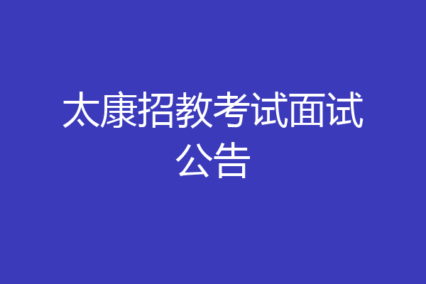 太康招教考试面试公告