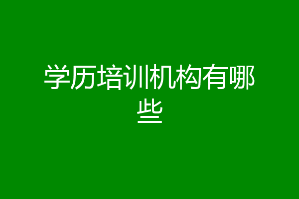 学历培训机构有哪些