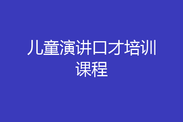 儿童演讲口才培训课程
