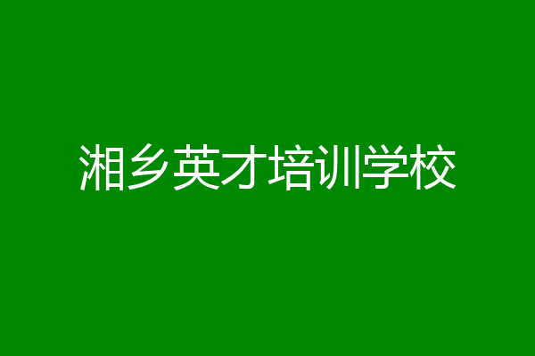 湘乡英才培训学校