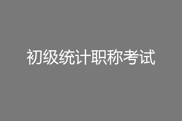 初级统计职称考试