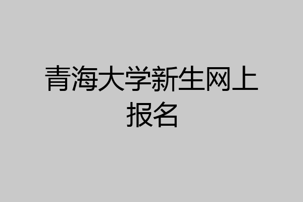 青海大学新生网上报名