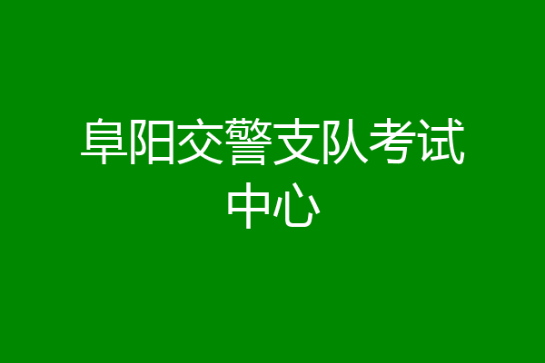 阜阳交警支队考试中心
