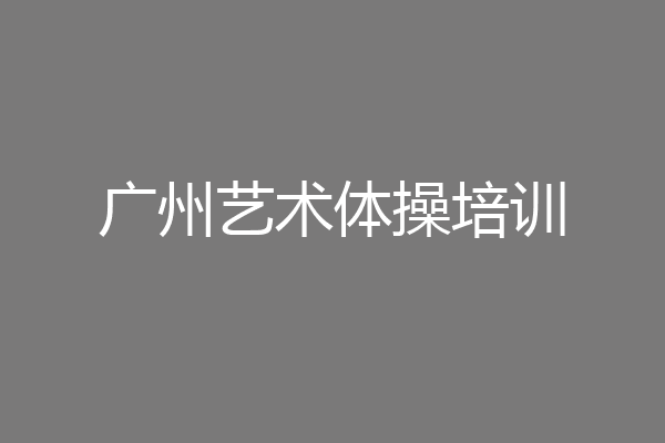 广州艺术体操培训