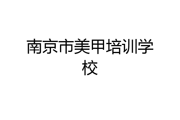 南京市美甲培训学校
