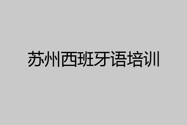 苏州西班牙语培训