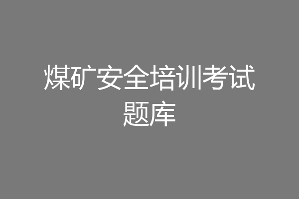 煤矿安全培训考试题库