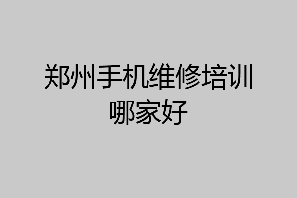 郑州手机维修培训哪家好
