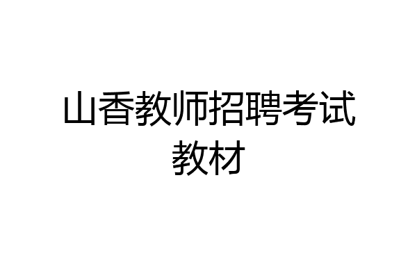 山香教师招聘考试教材