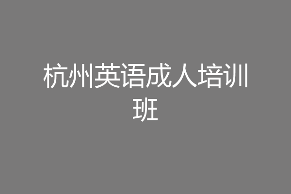 杭州英语成人培训班