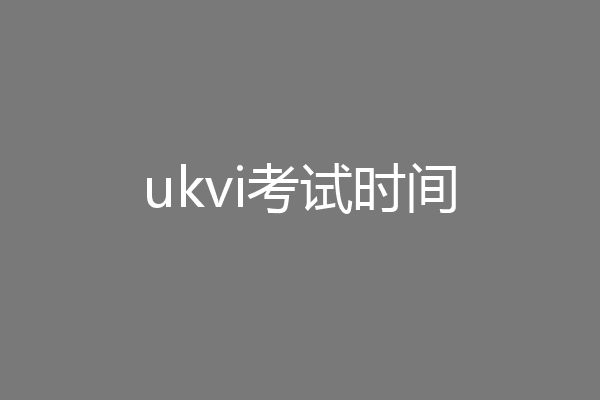 ukvi考试时间