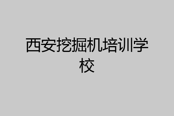 西安挖掘机培训学校