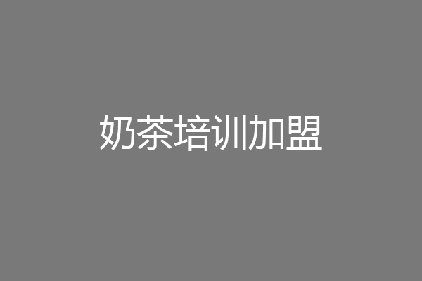 奶茶培训加盟