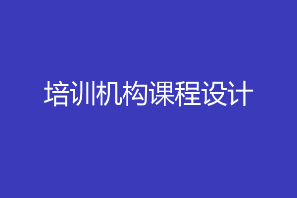 培训机构课程设计