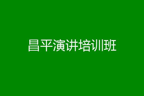 昌平演讲培训班