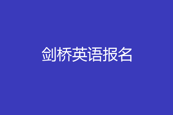 剑桥英语报名