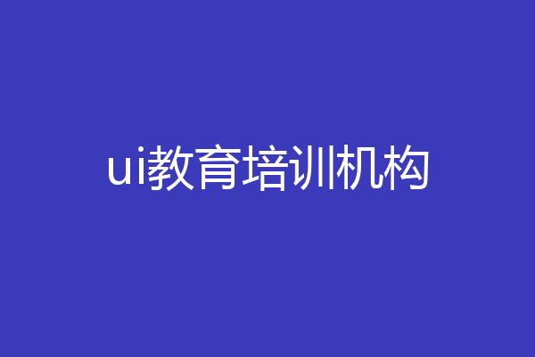 ui教育培训机构