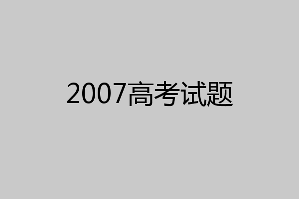 2007高考试题