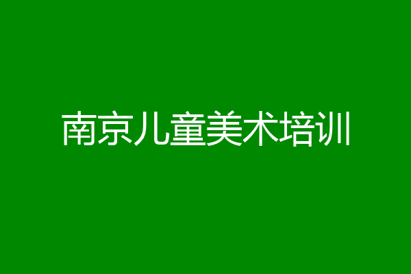 南京儿童美术培训