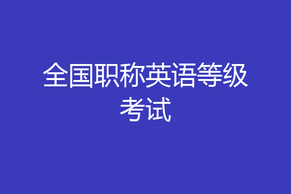 全国职称英语等级考试