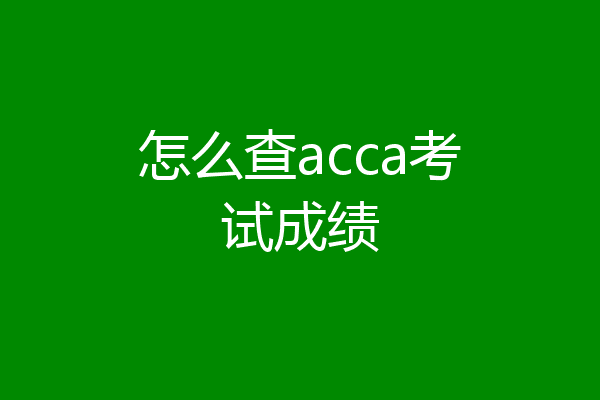 怎么查acca考试成绩