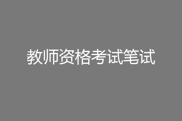 教师资格考试笔试