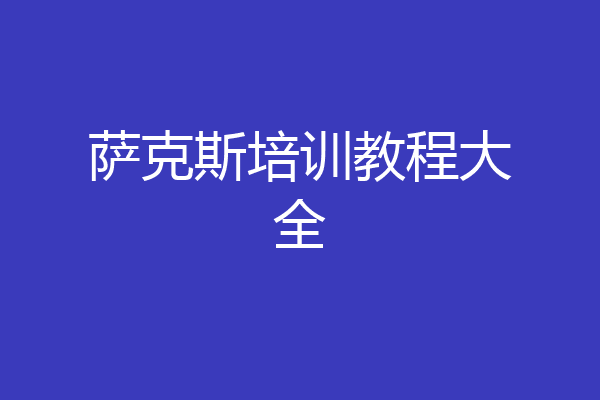 萨克斯培训教程大全