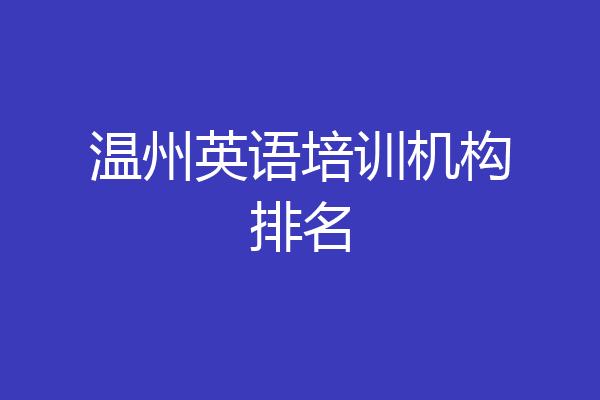 温州英语培训机构排名