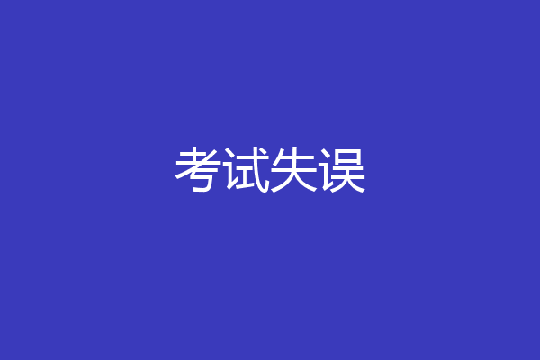 考试失误