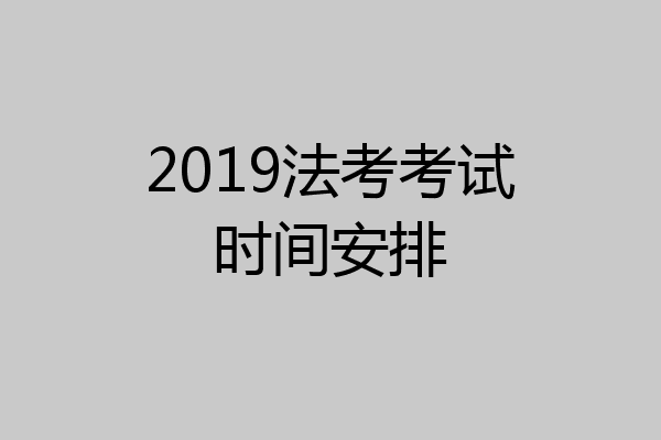 2019法考考试时间安排