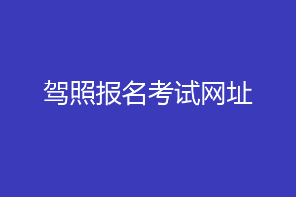 驾照报名考试网址
