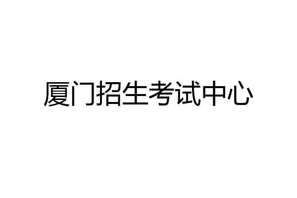 厦门招生考试中心