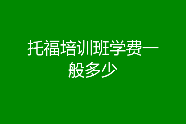 托福培训班学费一般多少