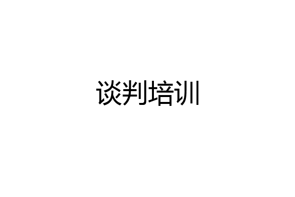 谈判培训