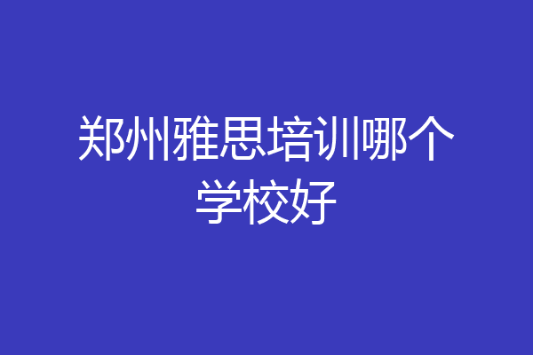郑州雅思培训哪个学校好