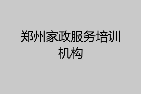 郑州家政服务培训机构