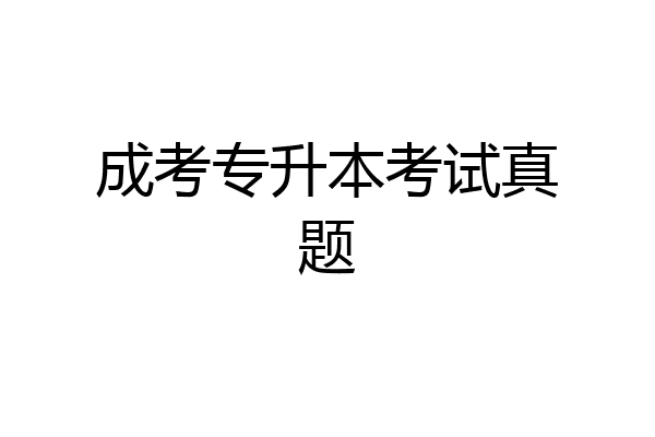 成考专升本考试真题