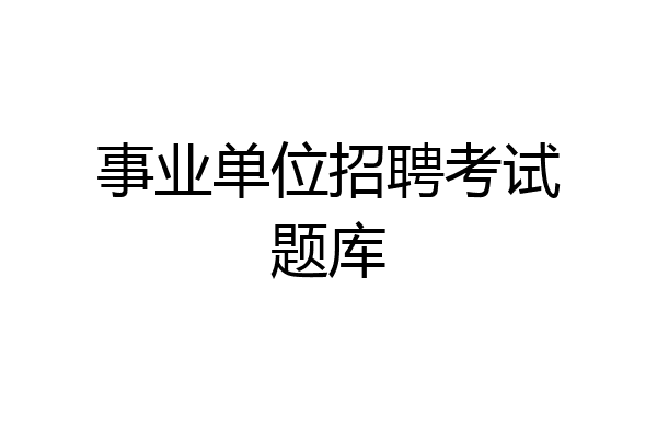 事业单位招聘考试题库