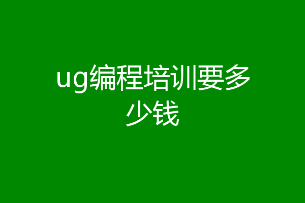 ug编程培训要多少钱
