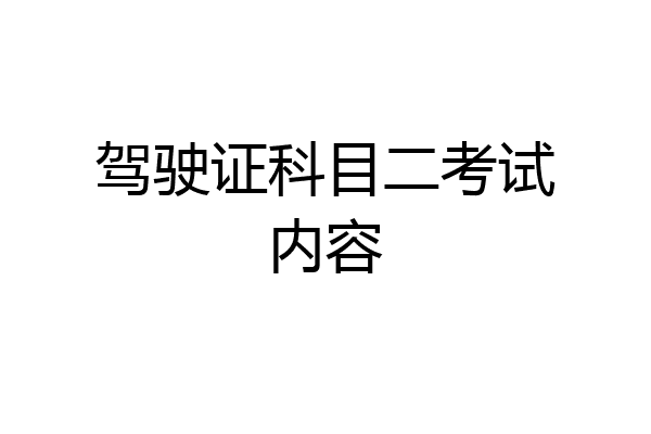 驾驶证科目二考试内容
