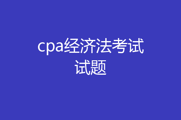 cpa经济法考试试题
