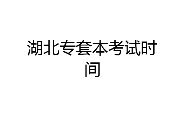 湖北专套本考试时间