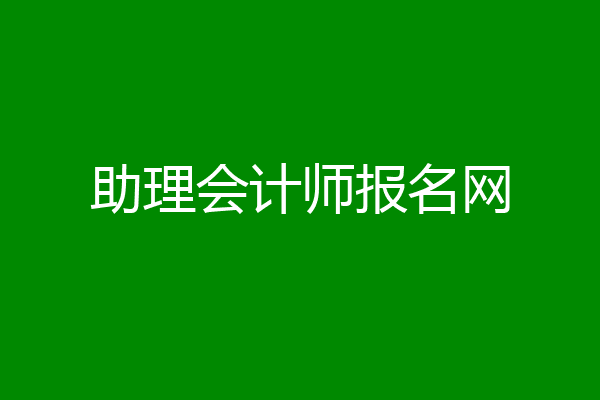 助理会计师报名网